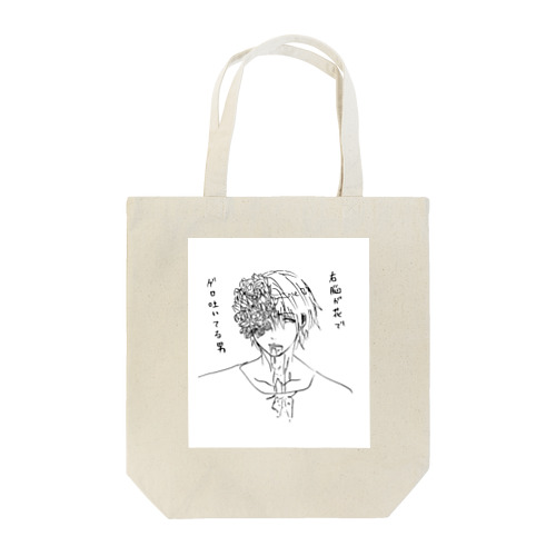 右脳花嘔吐男 Tote Bag