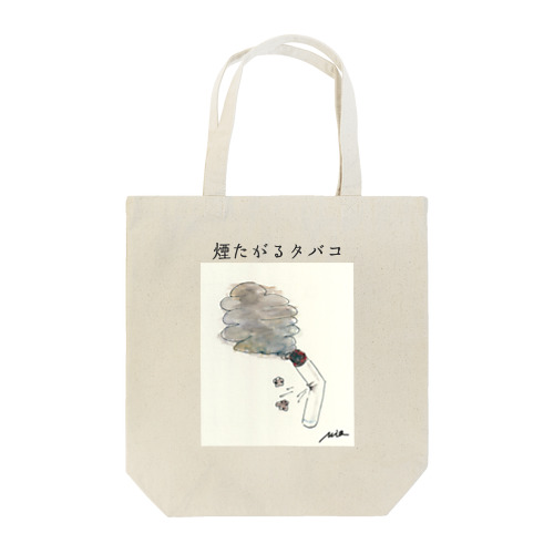 煙たがるタバコ Tote Bag