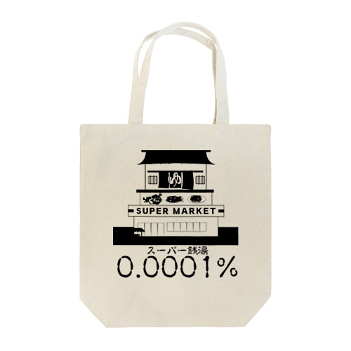 スーパーセントのスーパー銭湯 Tote Bag