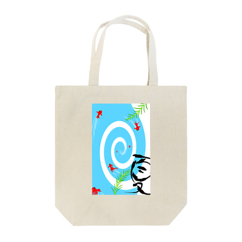 夏、金魚。 Tote Bag