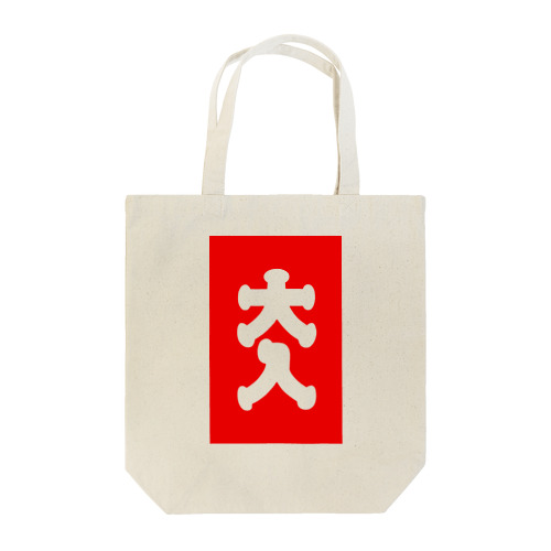 大入 Tote Bag