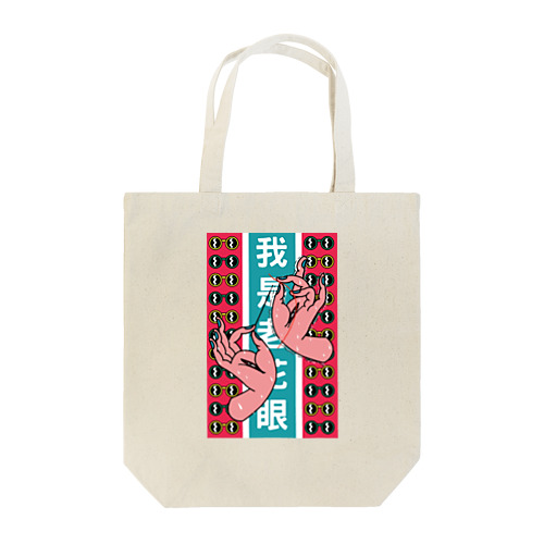 【縦長】私は老眼です【我是老花眼】  Tote Bag