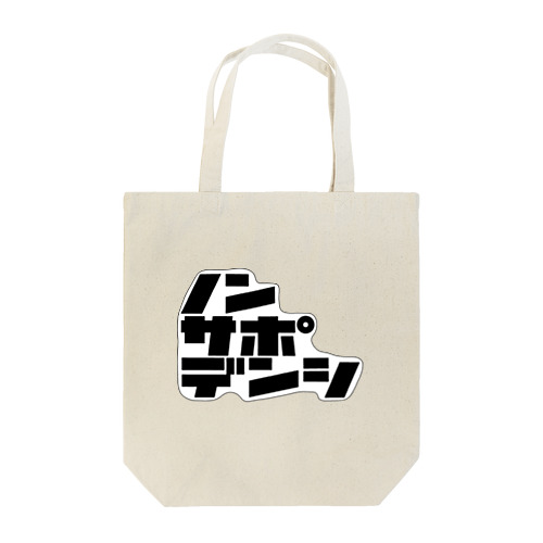 ノンサポ電子[3line] Tote Bag