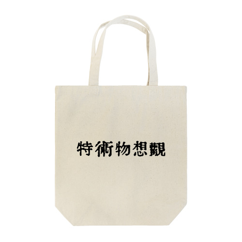 kanji トートバッグ