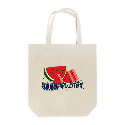 残暑見舞い申し上げます Tote Bag