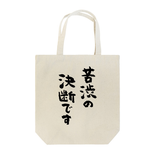 苦渋の決断です（黒） Tote Bag