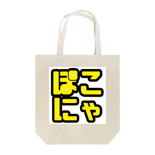 ぽこにゃ文字シリーズ Tote Bag