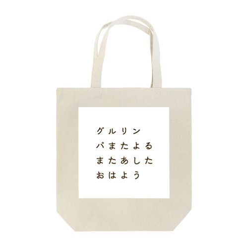 グルリンパまたよるまたあしたおはよう(フォントver) Tote Bag