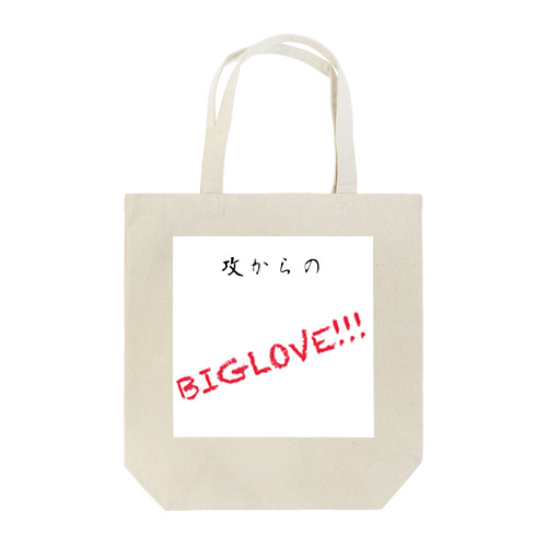 攻めからのBIGLOVE!!! Tote Bag