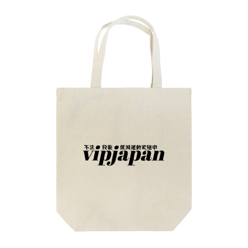 YouTube「vipjapan」公式オリジナル不法投棄撲滅運動グッズ Tote Bag