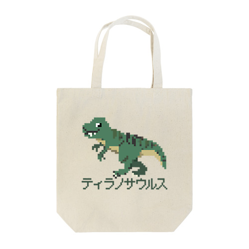 ティラノサウルスのピクセルアート Tote Bag