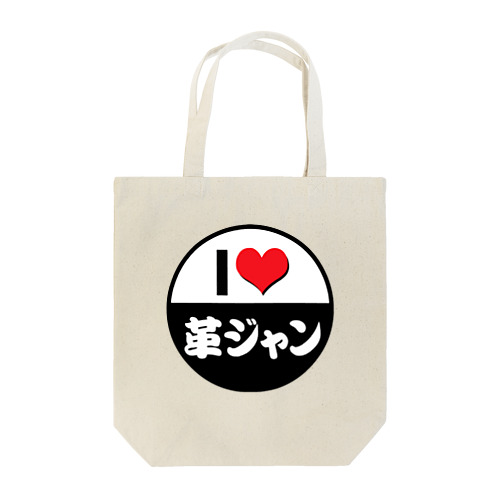 I LOVE 革ジャン Tote Bag
