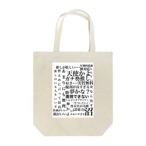 推ししか勝たん🥂💙 Tote Bag