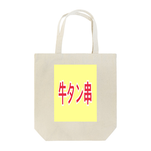 牛タン Tote Bag