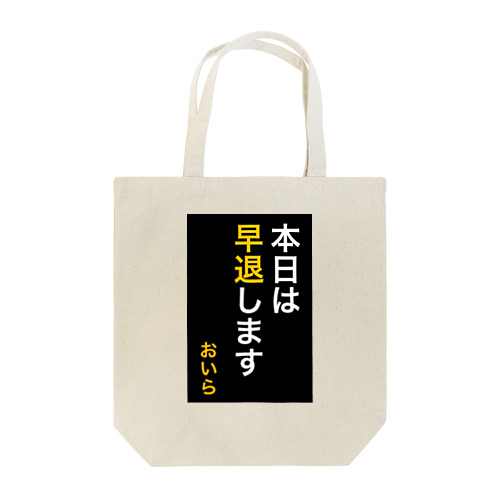 本日は早退します　おいら トートバッグ