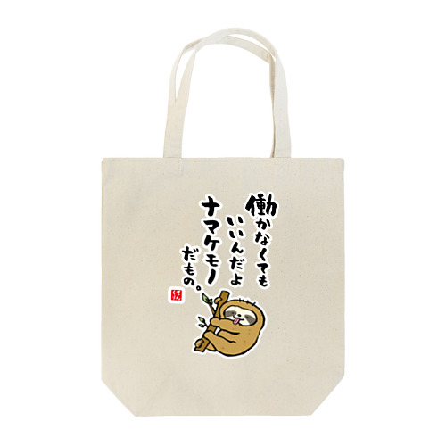 働かなくてもいいんだよ ナマケモノだもの。 Tote Bag