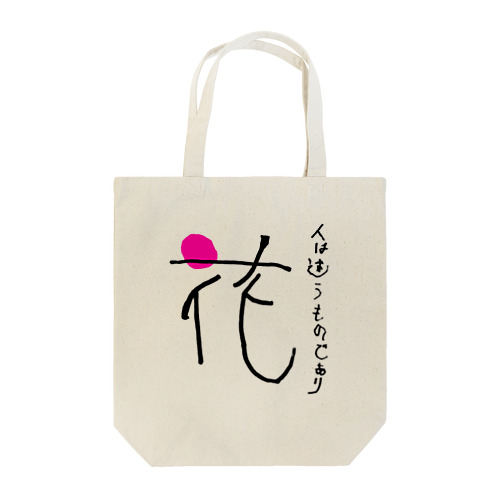 文字デザイン「花」withポエム Tote Bag