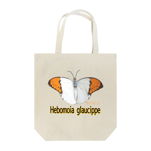 魅惑のツマベニチョウ　Hebomoia glaucippe Tote Bag