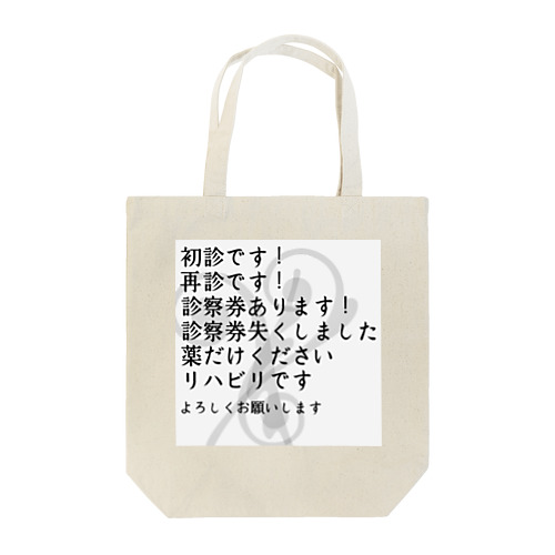 病院受付指差し Tote Bag