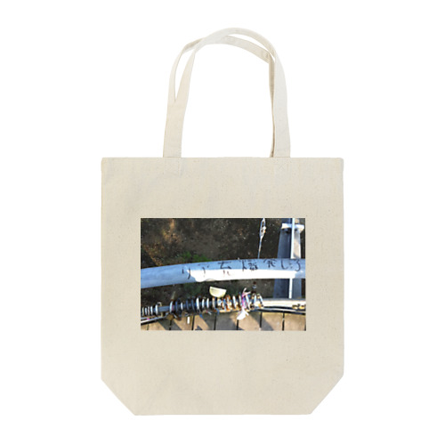 リア充爆発しろ Tote Bag