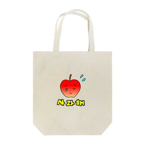 りんごちゃん、謝るよ Tote Bag