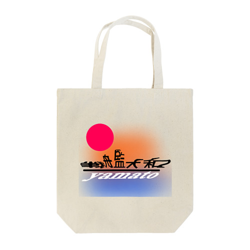 こんなカンジ？　大和バージョン2 Tote Bag