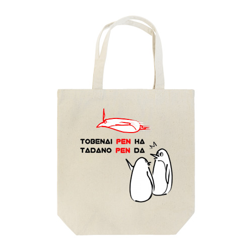 飛べないペンギンはただのペンギン Tote Bag