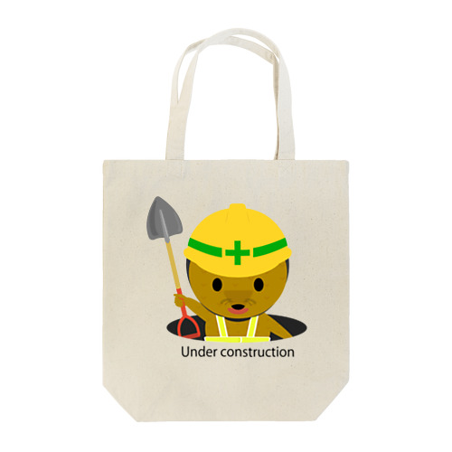 工事中のモグラちゃん Tote Bag