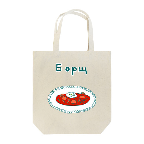 ウクライナ料理「ボルシチ」 Tote Bag