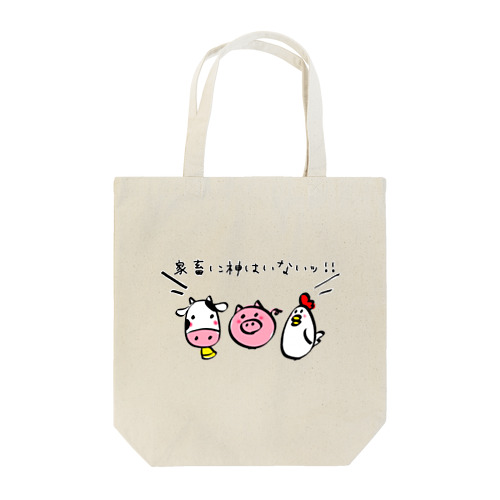 ＼家畜に神はいないッ!!/ Tote Bag