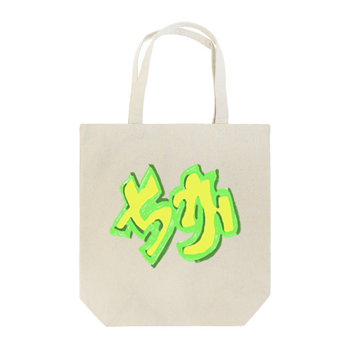 承認欲求。 Tote Bag