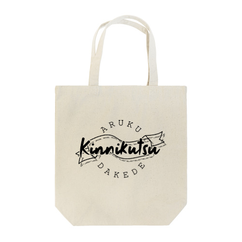 歩くだけで筋肉痛 Tote Bag