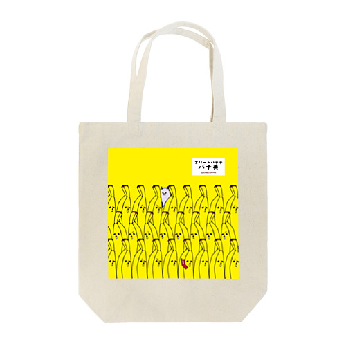 バナ夫/いっぱい Tote Bag