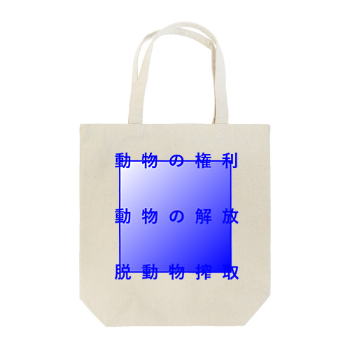 脱動物搾取 Tote Bag