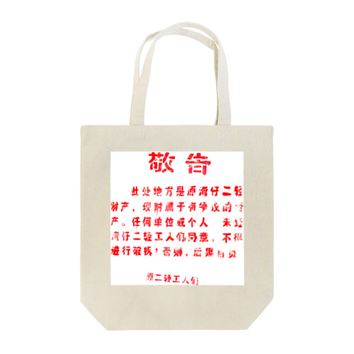 中国の「敬告文」 Tote Bag
