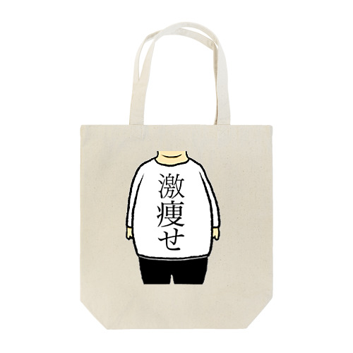 激痩せ Tote Bag