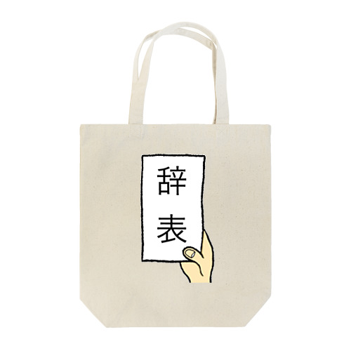 辞表 Tote Bag