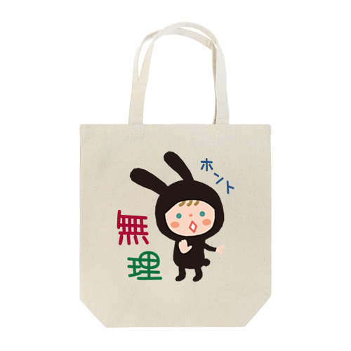 かぶりものトート【無理】 Tote Bag