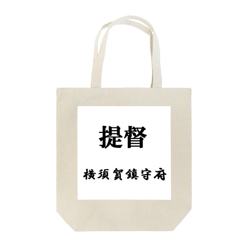 提督（横須賀鎮守府） Tote Bag