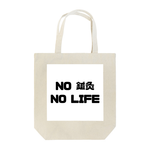 NO 鍼灸　NO LIFE Tote Bag