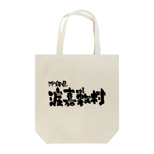 沖縄県 渡嘉敷村 Tote Bag