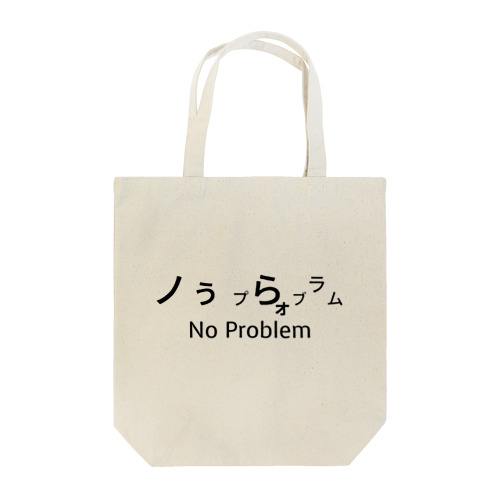 トートバッグ No Problem Tote Bag