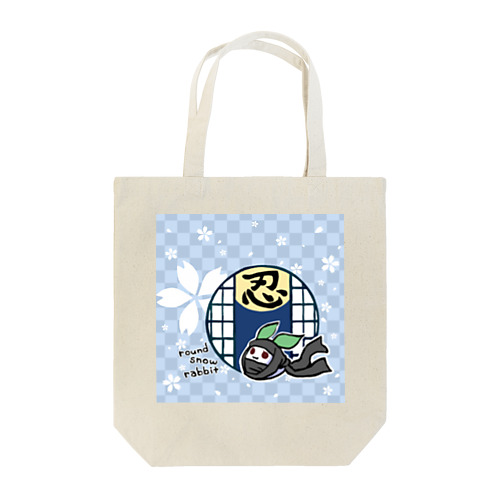 まる雪うさぎ-忍- Tote Bag