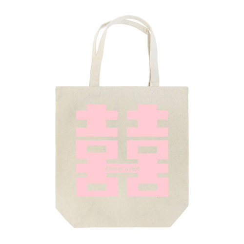 ダブルハピネス×a. パステルピンク Tote Bag