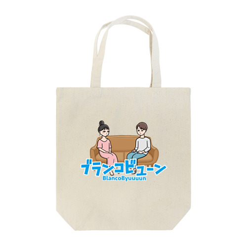 ブランコビューン1 Tote Bag