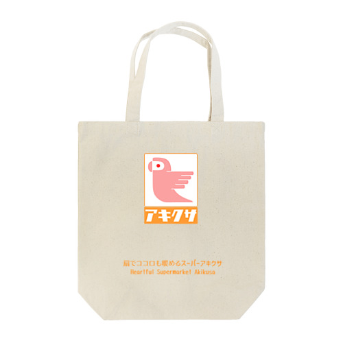 スーパーマーケットアキクサ ロゴトート Tote Bag