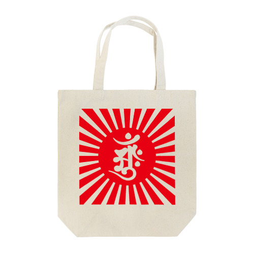 梵字 [アーンク] 赤 tt Tote Bag