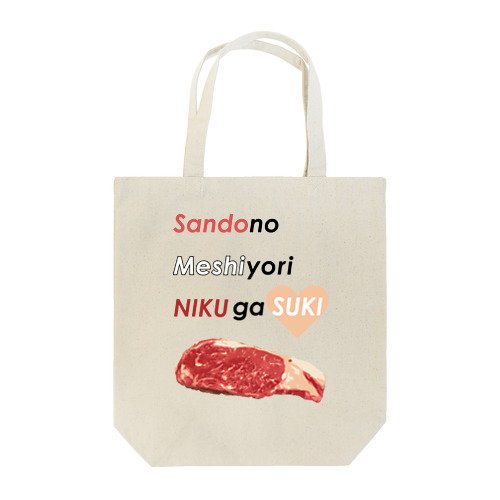 三度の飯より肉が好き(肉色） Tote Bag