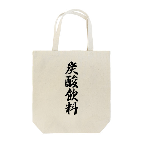 炭酸飲料 Tote Bag