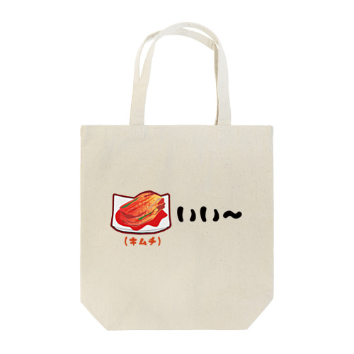 キムチいい〜 親父ギャグ Tote Bag